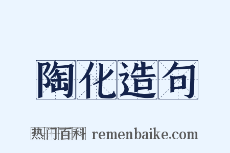 陶化造句是什么意思的图片